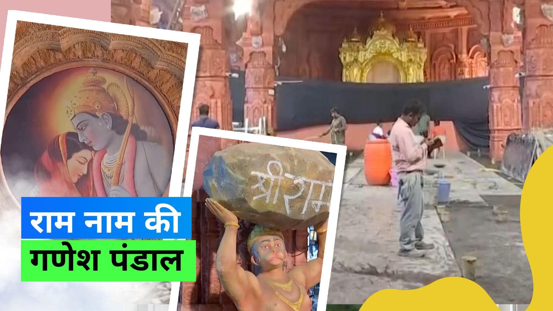 Ganesh Chaturthi 2023: इस शहर में बनी अयोध्या के राम मंदिर पर आधारित भव्य गणेश पंडाल