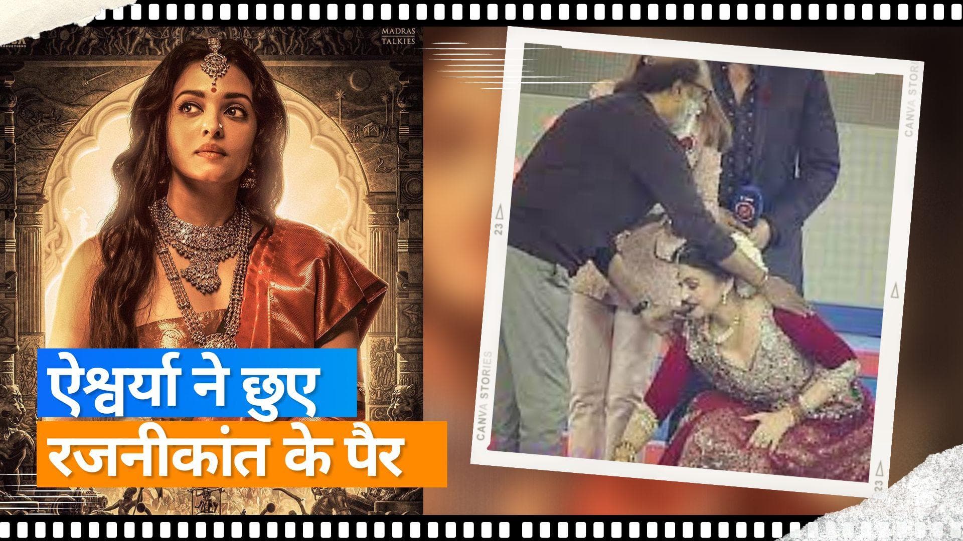 'Ponniyin Selvan 'ट्रेलर लॉन्च: Aishwarya Rai ने छुए Rajinikanth के पैर, Main Ratnam को बताया अपना गुरु