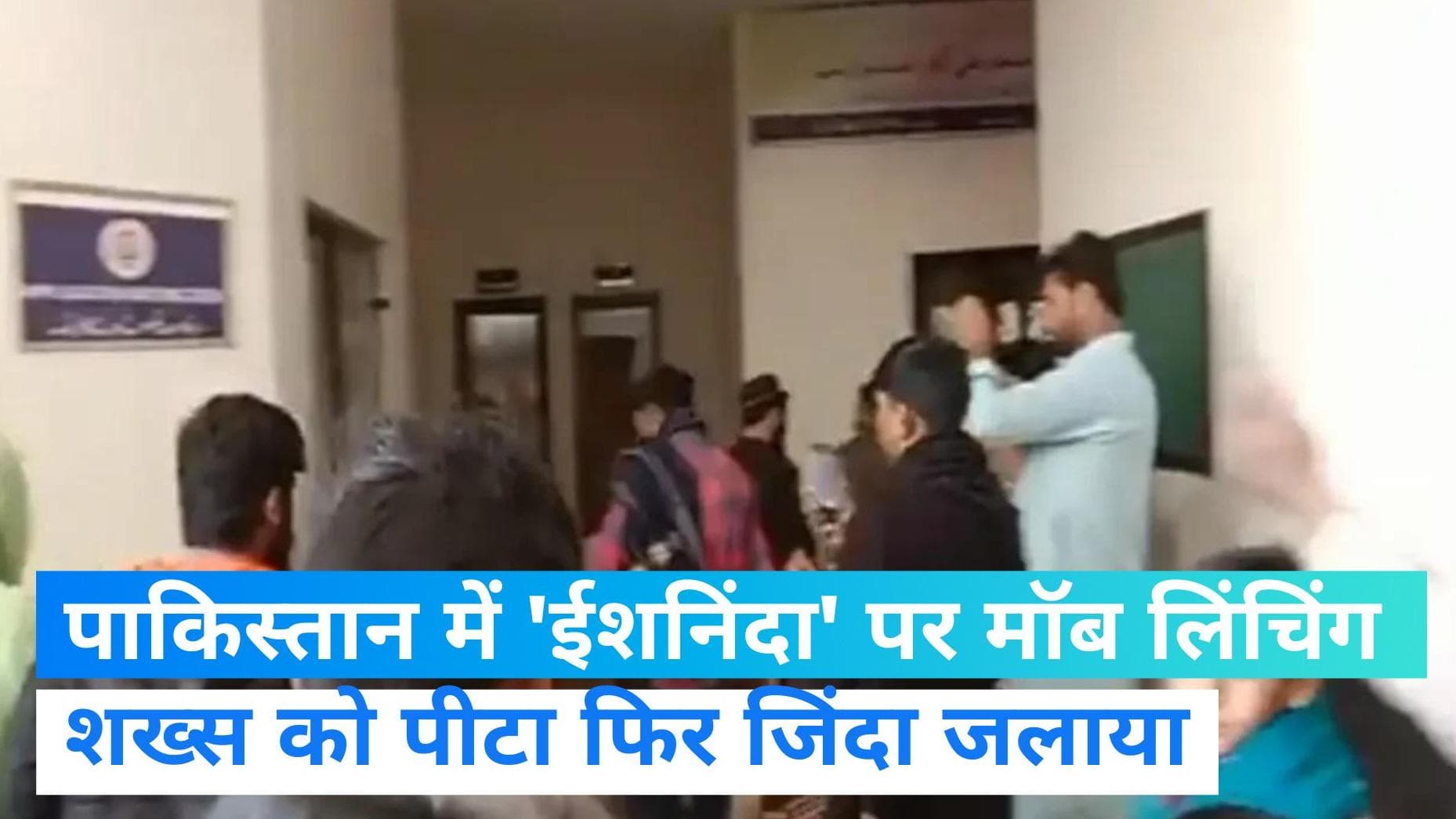 Pakistan News: ईशनिंदा के आरोप में मॉब लिंचिंग! पाकिस्तान में एक शख्स को थाने में जिंदा जलाया