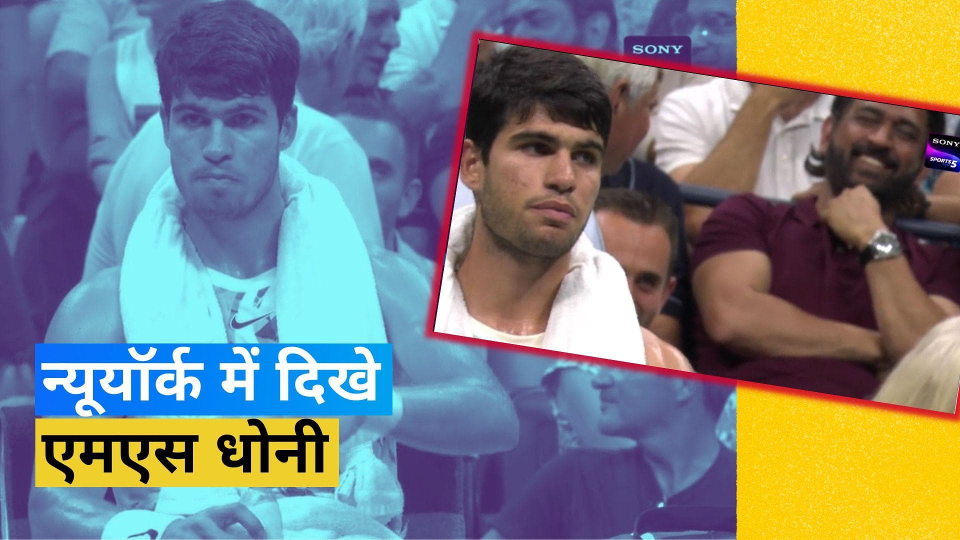 US Open 2023: Carlos Alcaraz का मैच देखने अमेरिका पहुंचे MS Dhoni, जमकर वायरल हो रहा VIDEO