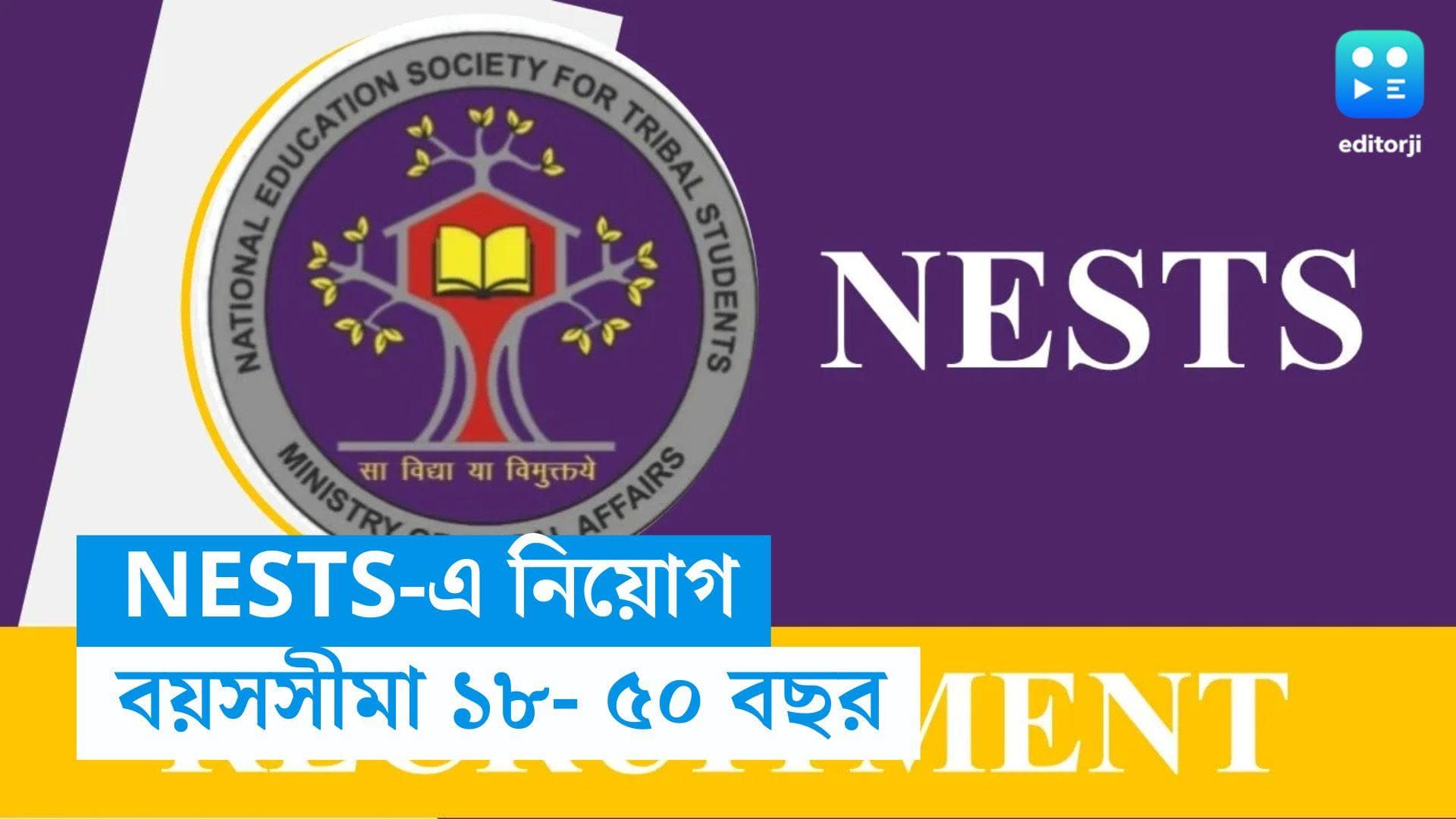 NESTS Vacancy: একাধিক পদে নিয়োগ করবে NESTS, শুরু হয়ে গিয়েছে আবেদন