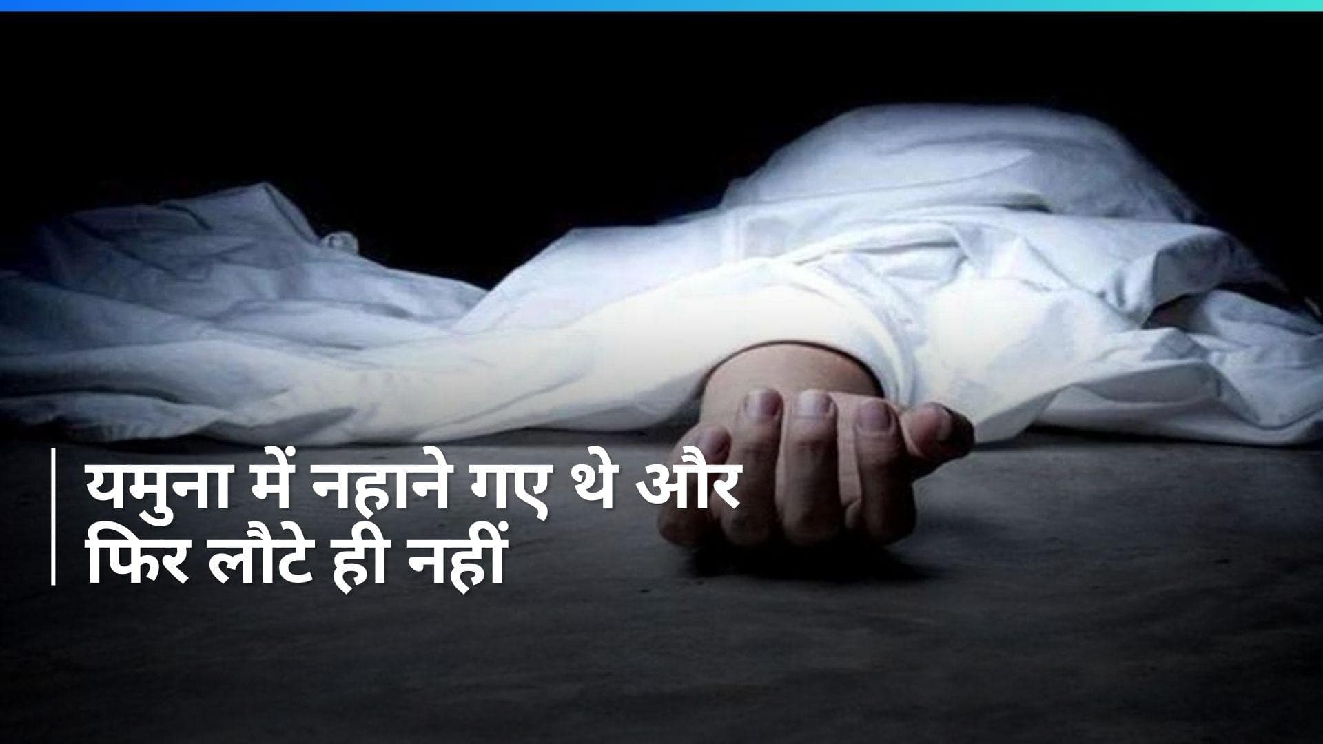 Delhi: यमुना में डूबे चार स्टूडेंट्स, तीन के शव बरामद और एक अब भी लापता...आखिर कैसे हुआ हादसा?