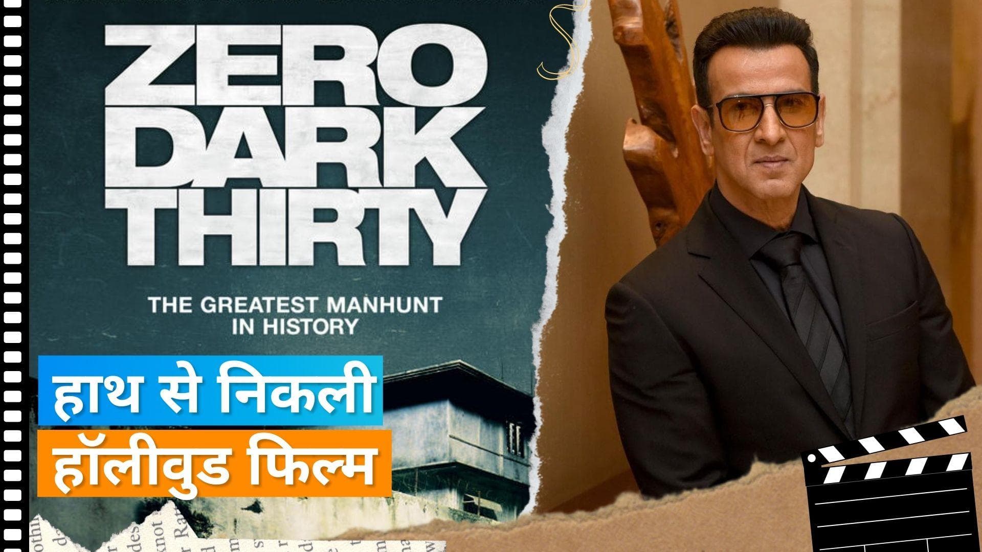 Ronit Roy ने करण जौहर की फिल्म 'Student of the Year' के लिए छोड़ दी थी हॉलीवुड की 'Zero Dark Thirty'