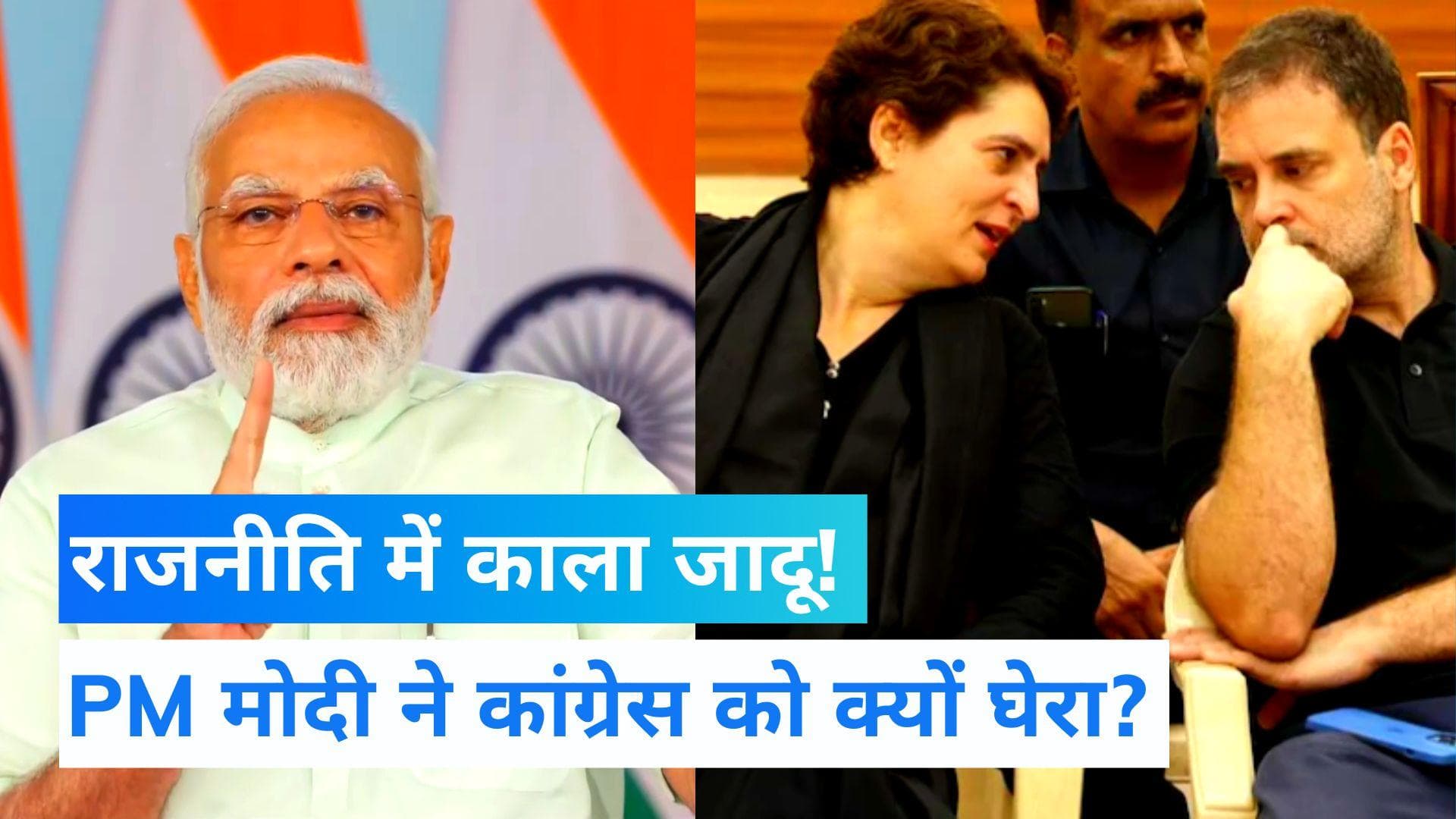 PM Modi target Congress: मोदी पर काला जादू करा रही है कांग्रेस! PM बोले- नहीं चलेगी झाड़-फूंक