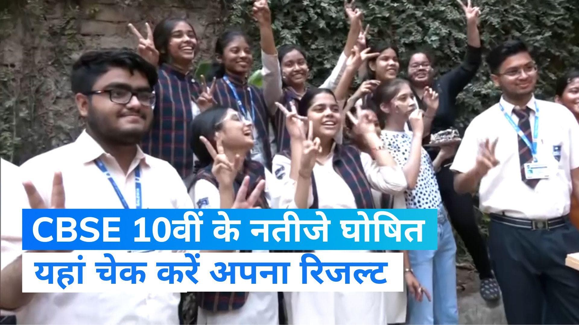 CBSE 10th Result 2023 OUT: सीबीएसई ने 10वीं का रिजल्ट जारी किया, 93.12% रहा पास प्रतिशत