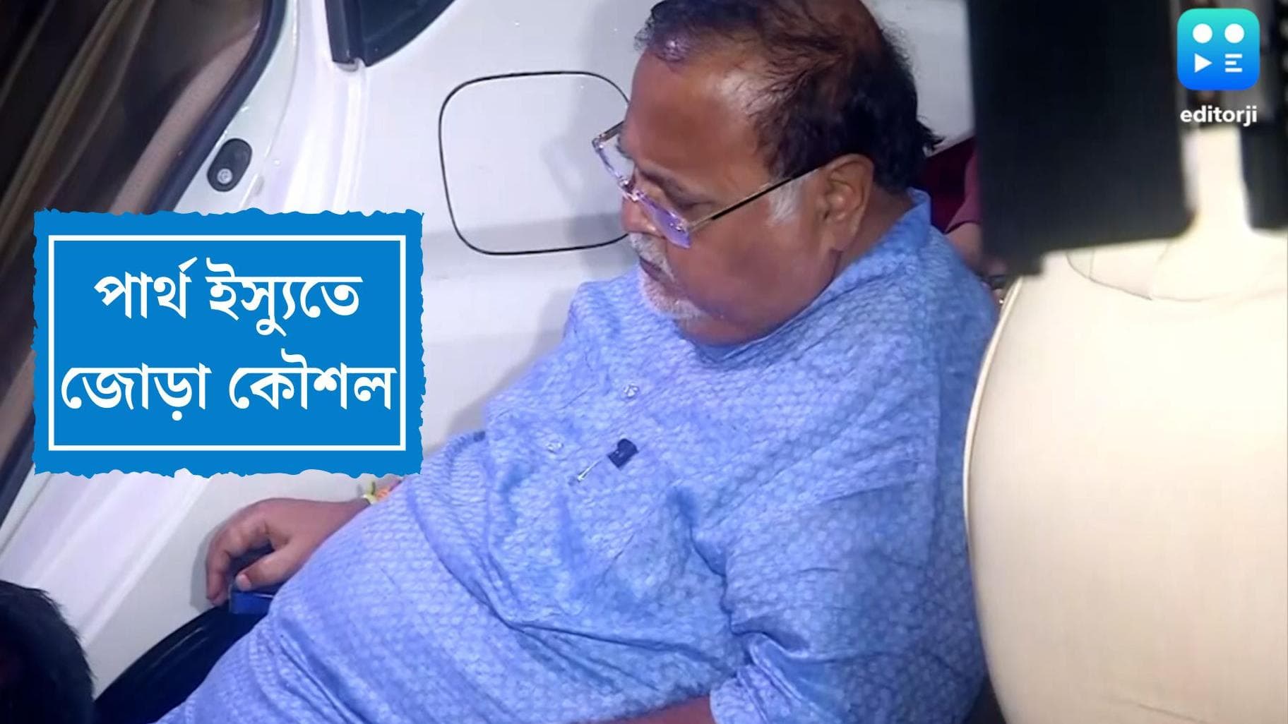 TMC on Partha: পার্থ ইস্যুতে বুঝে পা ফেলছে তৃণমূল, একইসঙ্গে 'বরাভয়' ও 'চাবুক' ব্যবহার শাসক শিবিরের