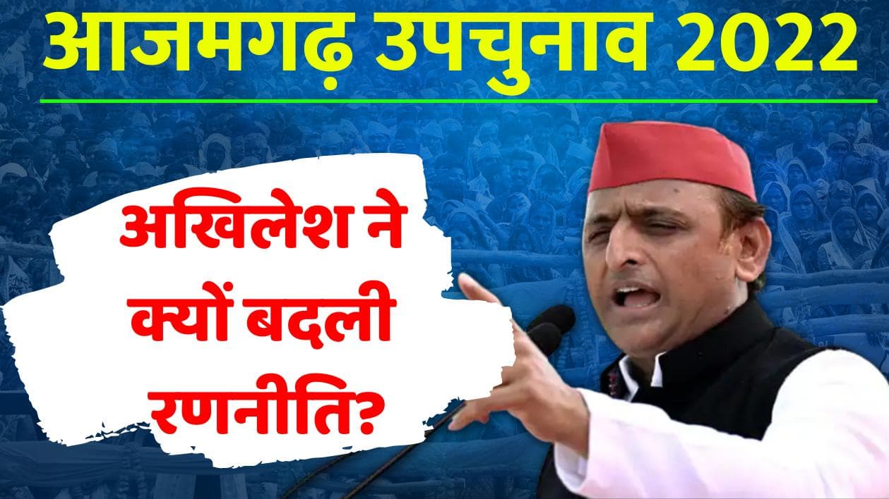 Azamgarh Bypolls 2022: अखिलेश ने ऐन मौके पर क्यों बदली रणनीति? धर्मेंद्र यादव को क्यों छोड़ना पड़ा बदायूं