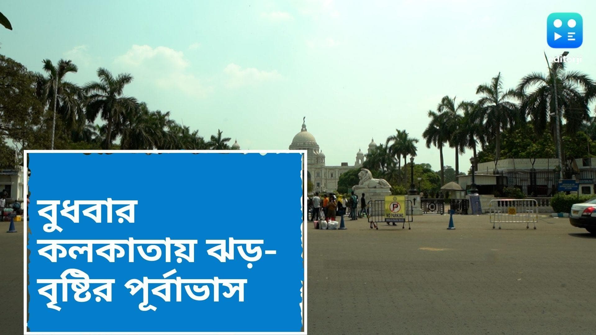 West Bengal Weather Update : বুধবার কলকাতায় বৃষ্টির পূর্বাভাস, শনিবার পর্যন্ত দক্ষিণবঙ্গে চলবে বৃষ্টি 