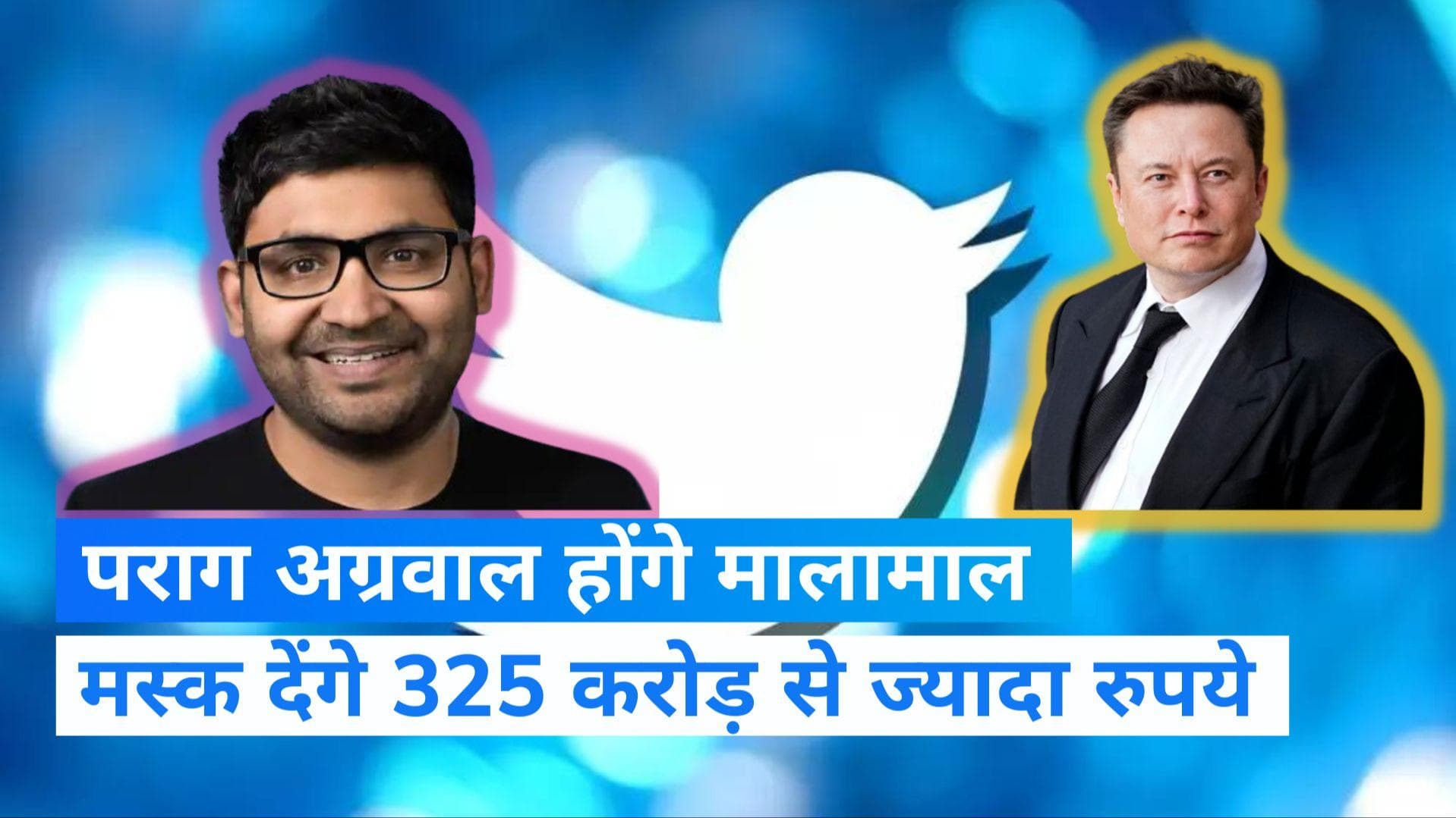Twitter से निकाले जाने के बाद पराग अग्रवाल की होगी मोटी कमाई, मस्क को देने होंगे 325 करोड़ से ज्यादा