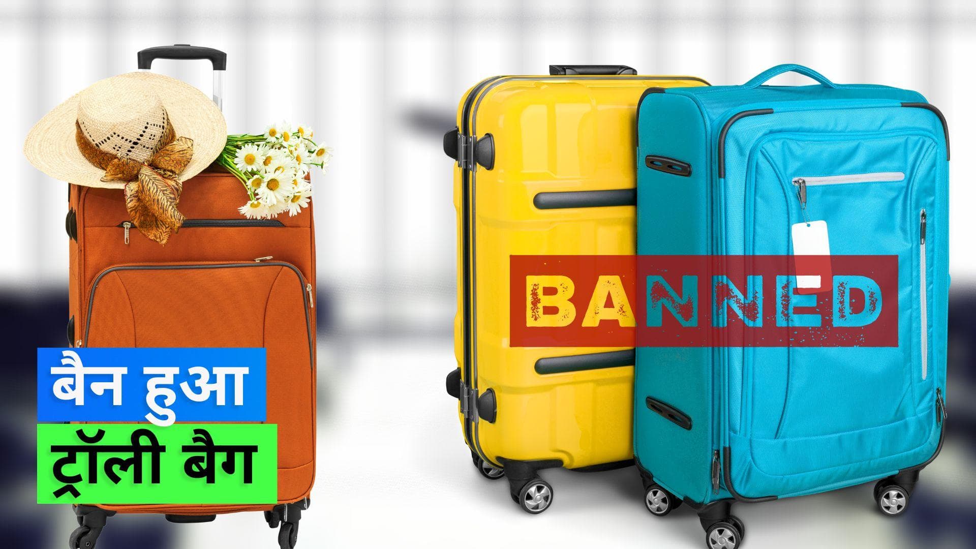 Trolley Banned: इस शहर ने बैन किया ट्रॉली बैग, लेकर गए तो लगेगा जुर्माना