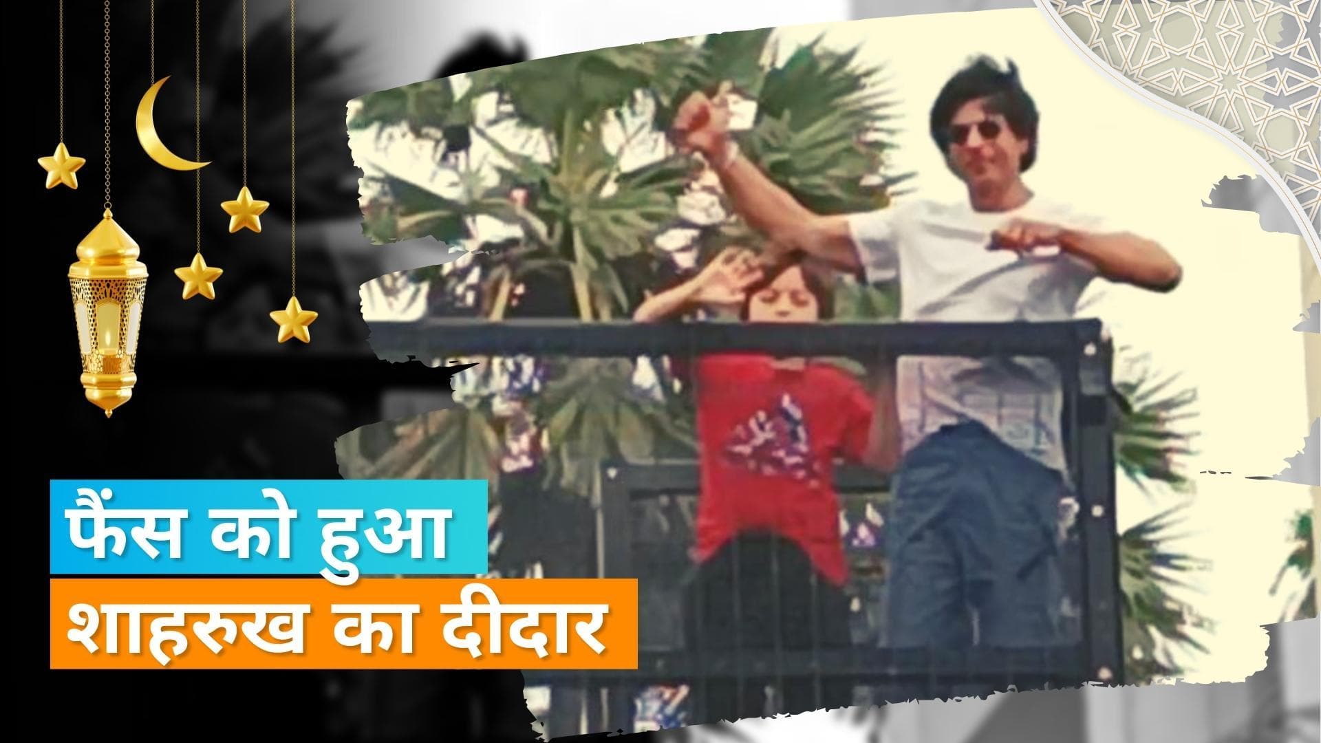 Eid al-Adha : Shah Rukh Khan ने मन्नत की बालकनी से फैंस को दी शुभकामनाएं, वीडियो हुई वायरल
