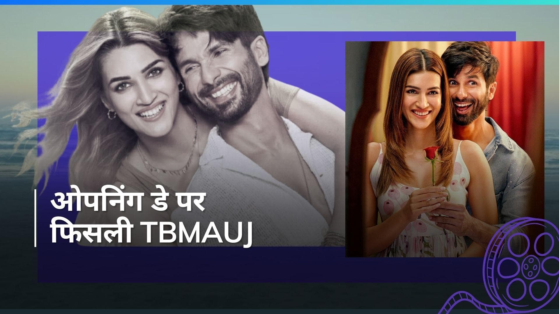 TBMAUJ box office collection day 1: रोमांस के मौसम में भी नहीं चला शाहिद और कृति का जादू, कमाए इतने करोड़