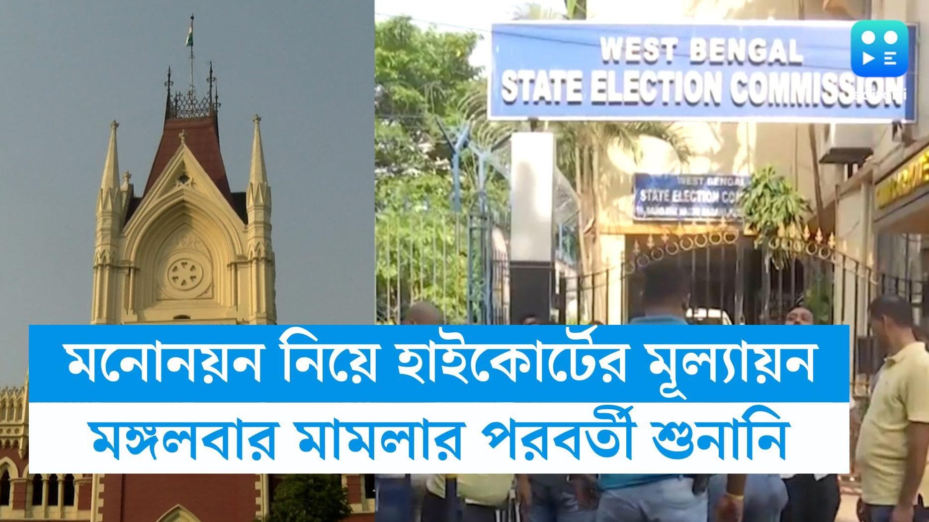 Calcutta HC: 'নিরাপত্তা দিতে ব্যর্থ রাজ্য পুলিশ', রাজ্যের হিংসা নিয়ে নবান্নের ব্যাখ্যা তলব হাইকোর্টের