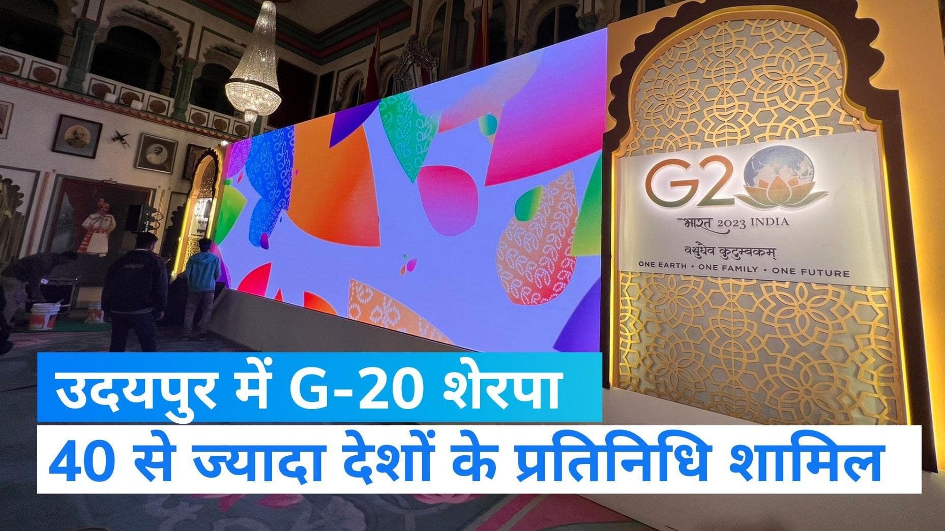 G-20 शिखर सम्मेलन की शेरपा बैठक 40 से ज्यादा देशों के प्रतिनिधि, उदयपुर में जबरदस्त तैयारियां  