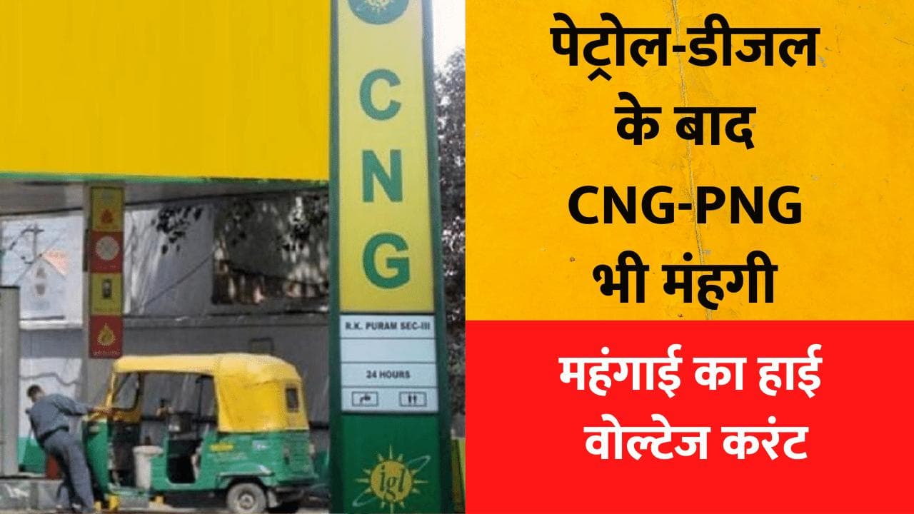 महंगाई का एक और झटका, Petrol-Diesel और LPG के बाद महंगी हुई CNG-PNG  