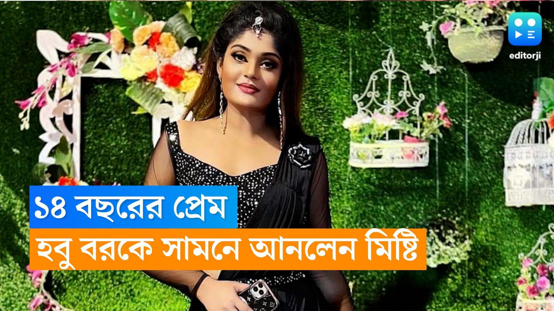 Misty Singh: ১৪ বছরের প্রেম পেতে চলেছে পূর্নতা, অবশেষে হবু বরকে সামনে আনলেন অভিনেত্রী মিষ্টি সিং 