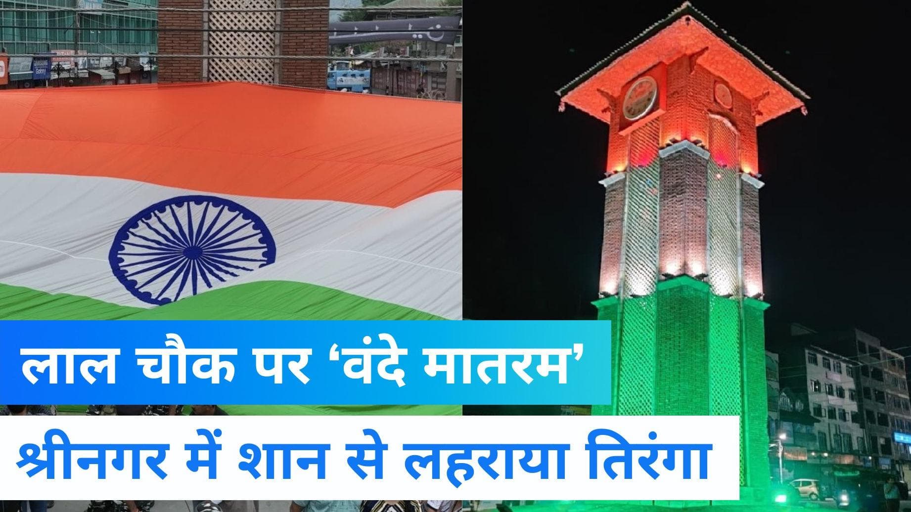 Independence Day: श्रीनगर के लाल चौक पर ‘वंदे मातरम...’ नारों से गूंज उठी घाटी