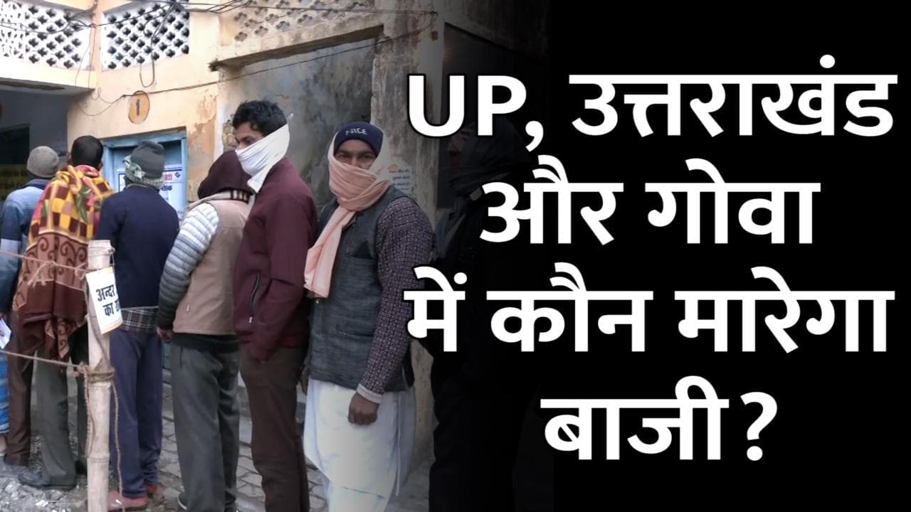Assembly Election 2022: UP, उत्तराखंड और गोवा में डाले जा रहे हैं वोट, कई दिग्गजों की साख दांव पर 