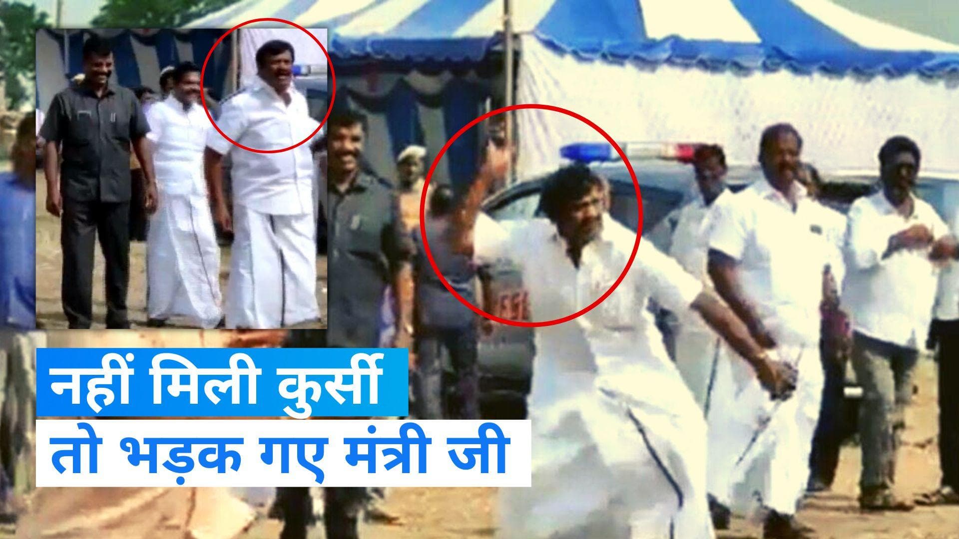 TamilNadu News: अपने ही कार्यकर्ताओं पर भड़क गए मंत्री जी, भरी महफिल में बरसाने लगे पत्थर, VIDEO