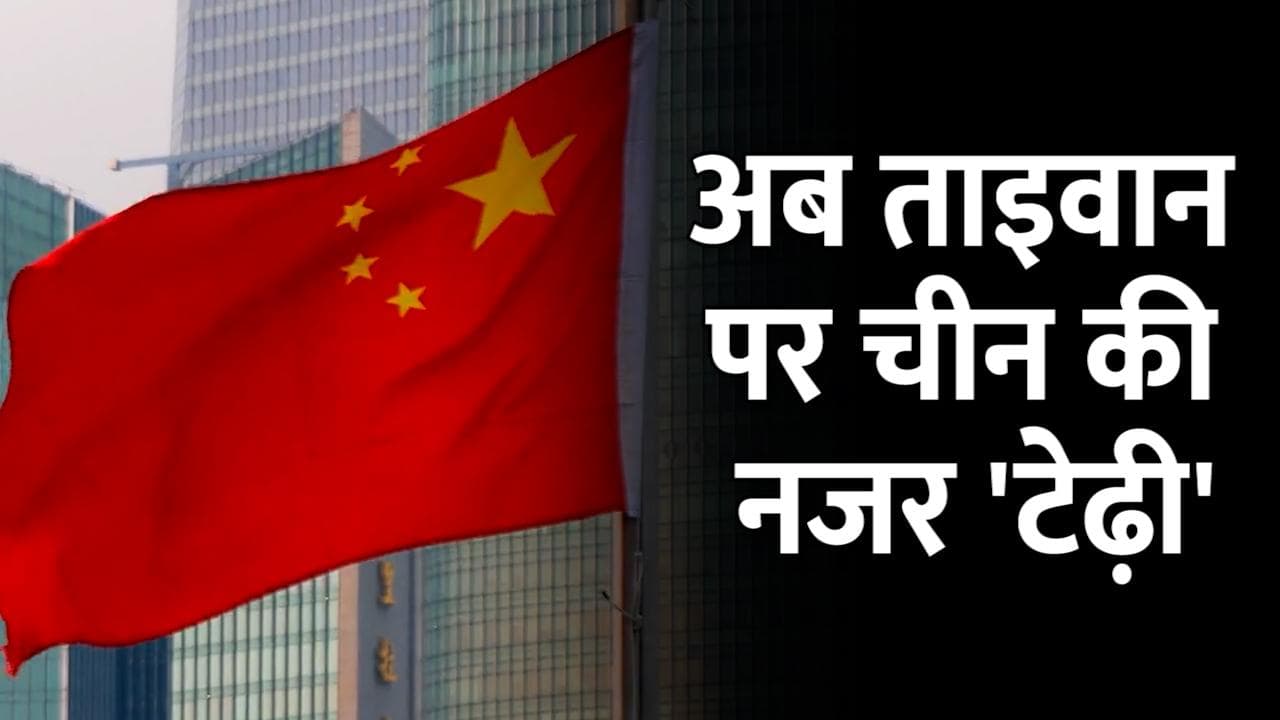 China on Taiwan: यूक्रेन पर रूसी हमले बीच चीन ने दिखाया तेवर, ताइवान के एयर ड‍िफेंस जोन में भेजा 9 विमान