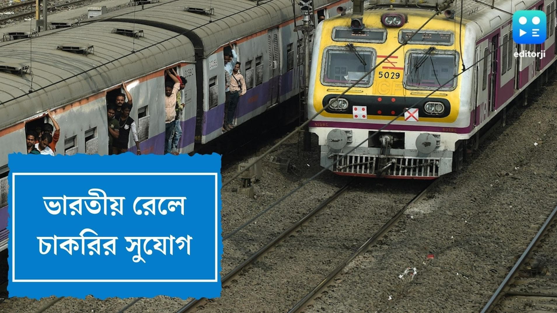 Indian Railway Recruitment 2022 : সরকারি চাকরির সুযোগ, ৫ হাজারের বেশি পদে নিয়োগ করবে ভারতীয় রেল