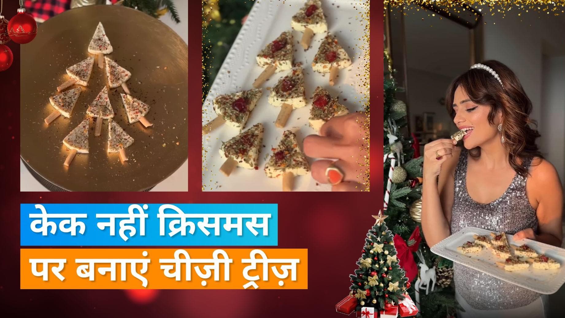 Cheesy Trees: क्रिसमस पर बनाएं चीज़ी ट्री, रोशनी चोपड़ा से जानें रेसिपी