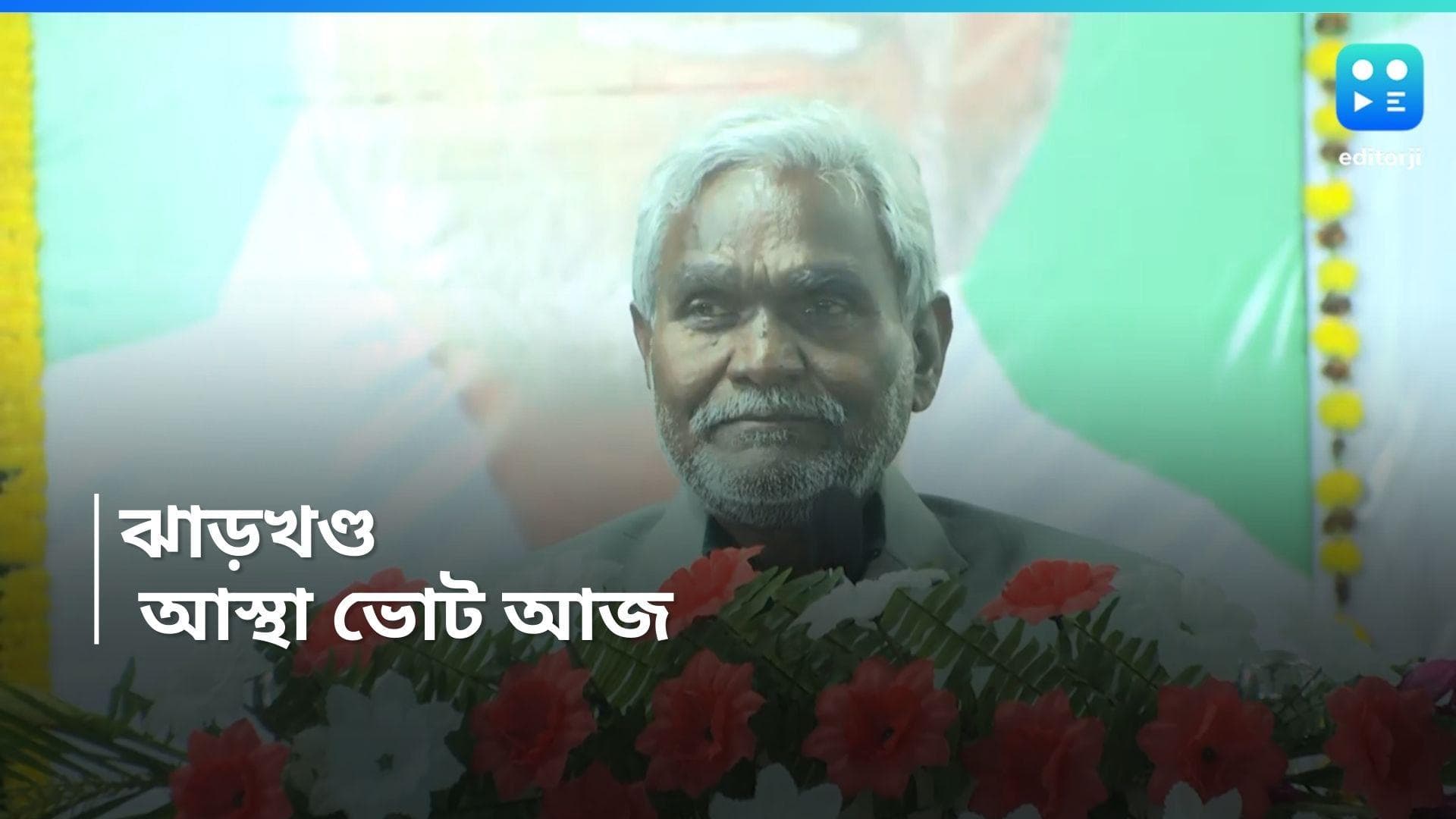 Jharkhand Floor Test : ঝাড়খণ্ডে আজ আস্থা ভোট, সংখ্যাগরিষ্ঠতার প্রমাণ দিতে পারবেন চম্পাই সোরেনরা ?