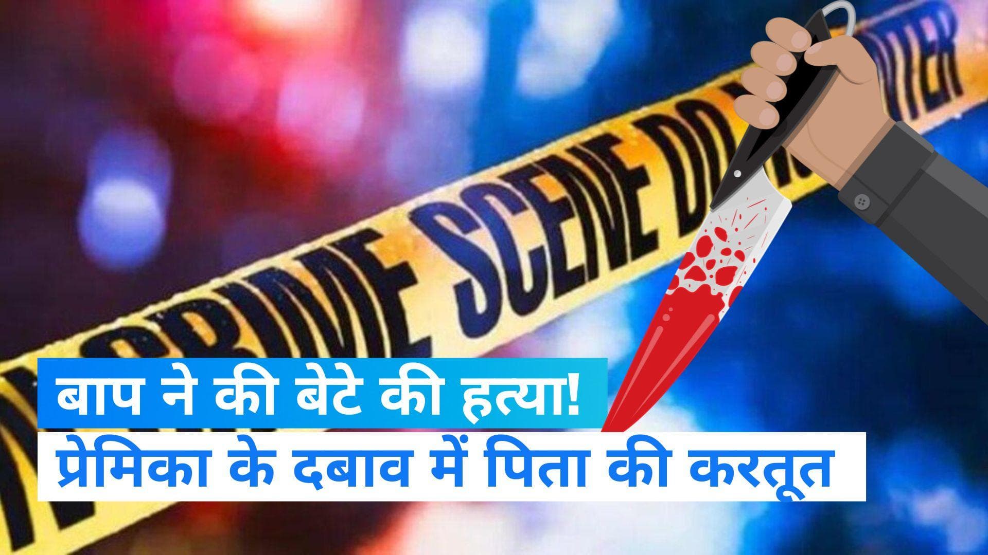 MP News: पिता ने बेटे का गला दबाकर मार डाला! बाप और उसकी प्रेमिका गिरफ्तार