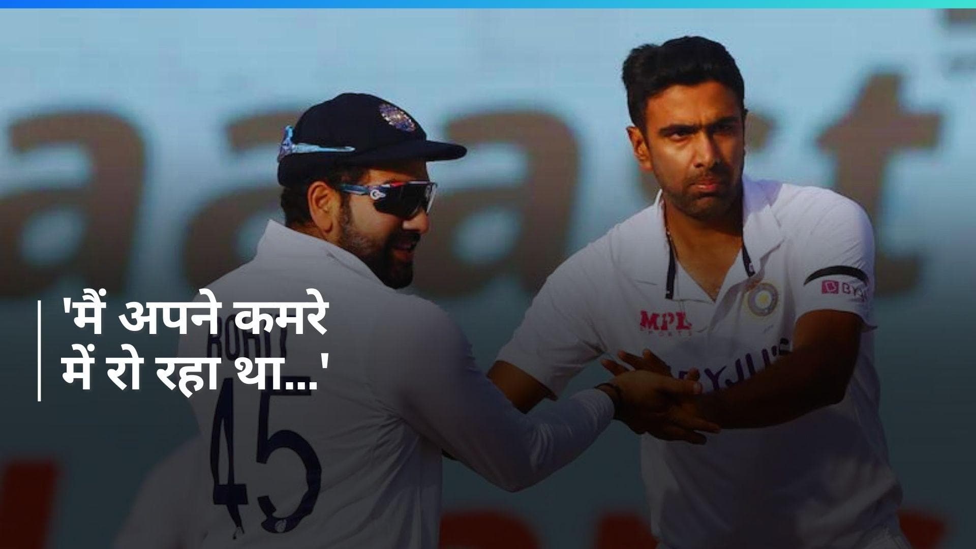 'जब मेरी मां बीमार थीं तब रोहित ने...', हिटमैन के मुरीद हुई रविचंद्रन अश्विन