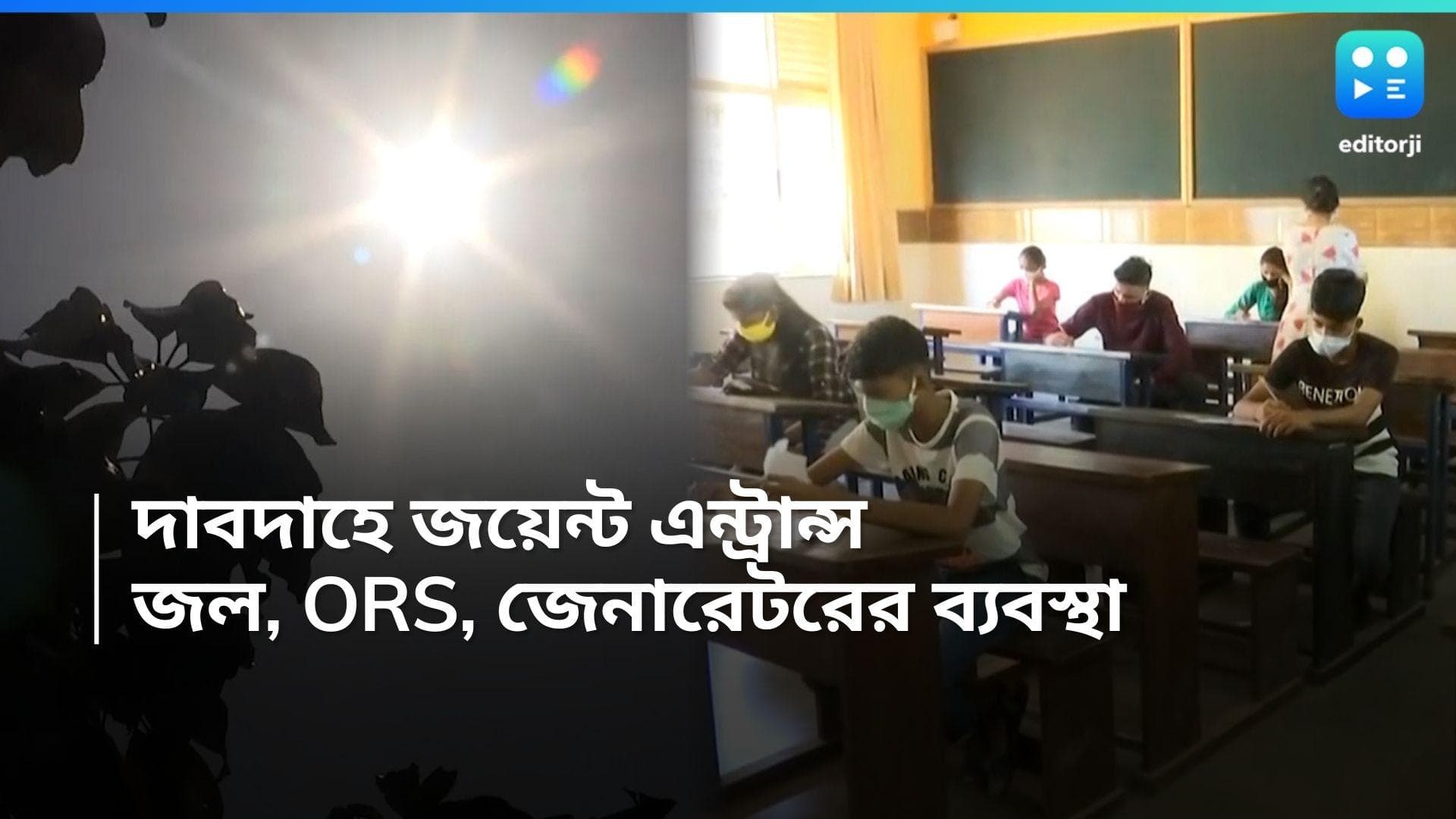 WBJEE 2024: কাঠফাটা গরমেই রবিবাসরীয় জয়েন্ট এন্ট্রান্স, পরীক্ষা কেন্দ্রে বাধ্যতামূলক জেনারেটর, ORS