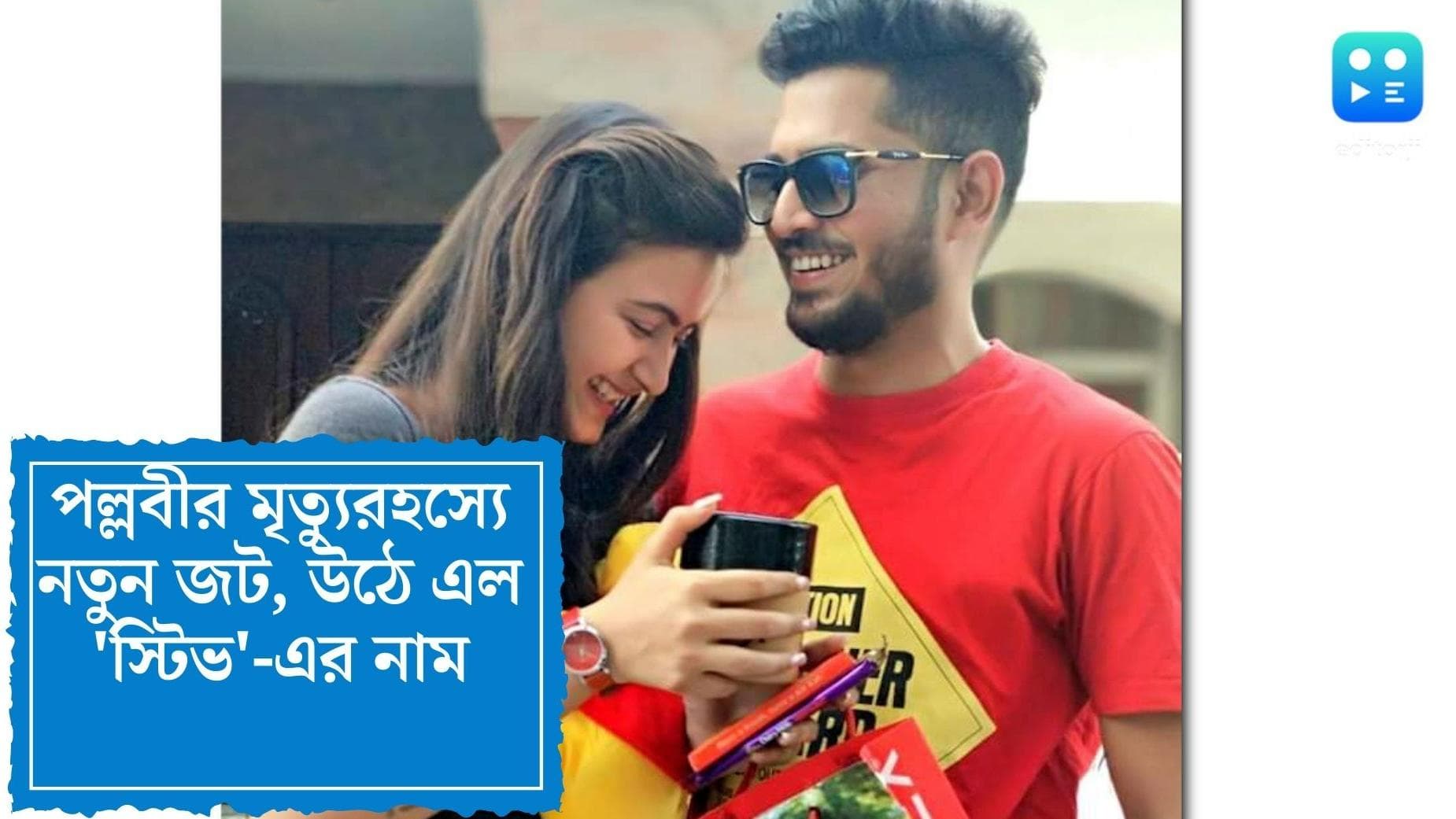 Actress Pallavi Death:পল্লবীর মৃত্যু রহস্যে নয়া চরিত্র স্টিভ ভাবাচ্ছে গোয়েন্দাদের