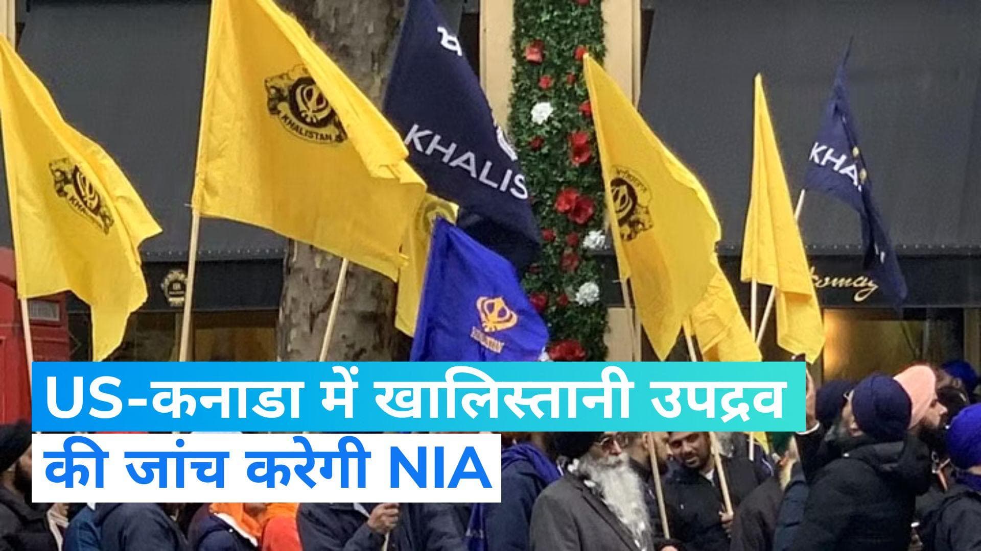 Khalistani Protest: अमेरिका-कनाडा में खालिस्तानी उपद्रव की जांच करेगी NIA, गृह मंत्रालय ने दिए निर्देश