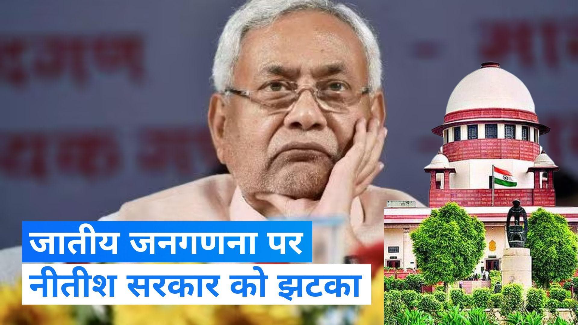 Bihar Caste Census: जातीय जनगणना पर नीतीश सरकार को SC से झटका, पटना HC के आदेश पर रोक लगाने से इनकार