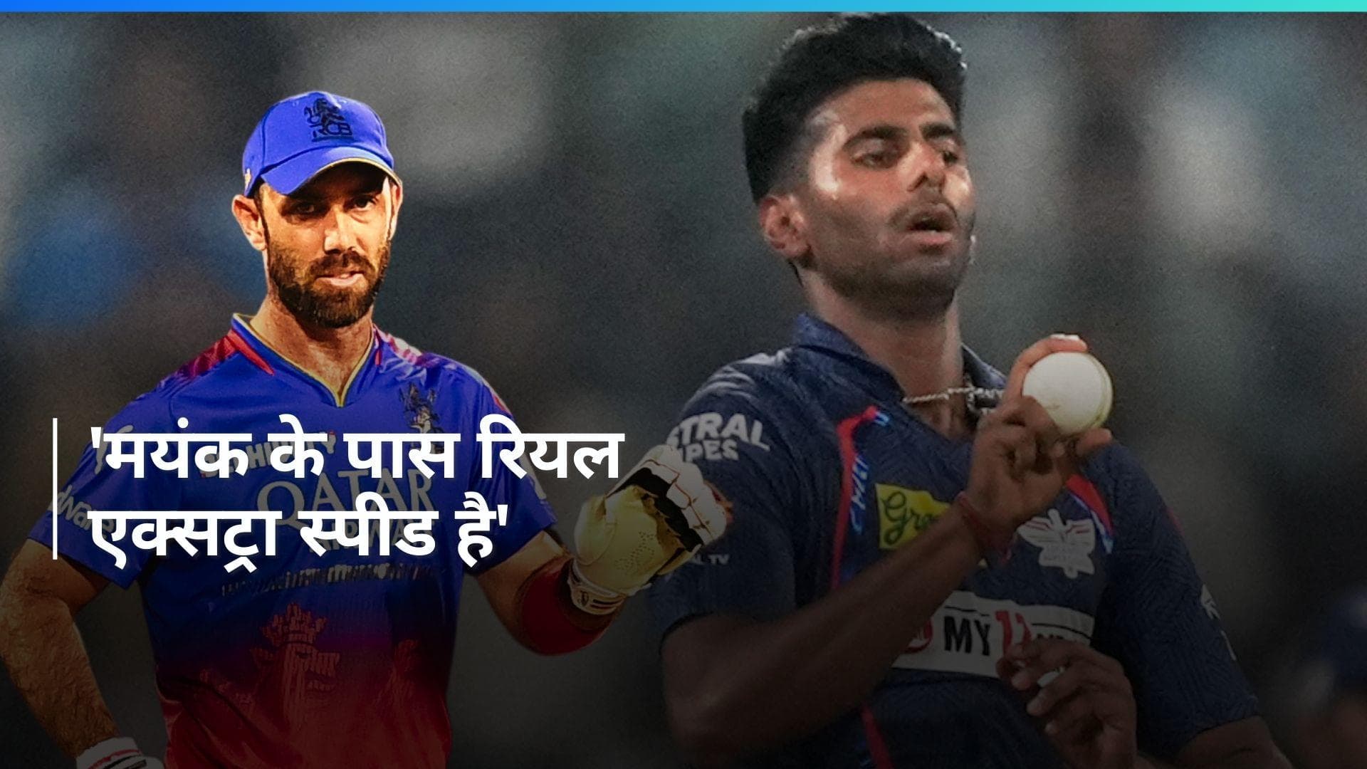  IPL 2024: ग्लैन मैक्सवेल ने की मयंक यादव की जमकर तारीफ, शॉन टैट से की स्पीड की तुलना