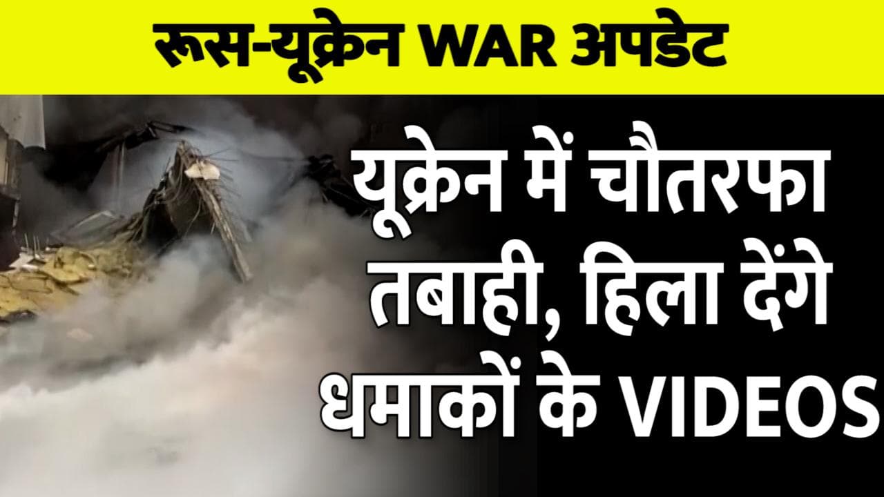 Ukraine-Russia War: युद्ध के 9वें दिन हर तरफ दिखी तबाही, Video देखकर दहल जाएंगे आप