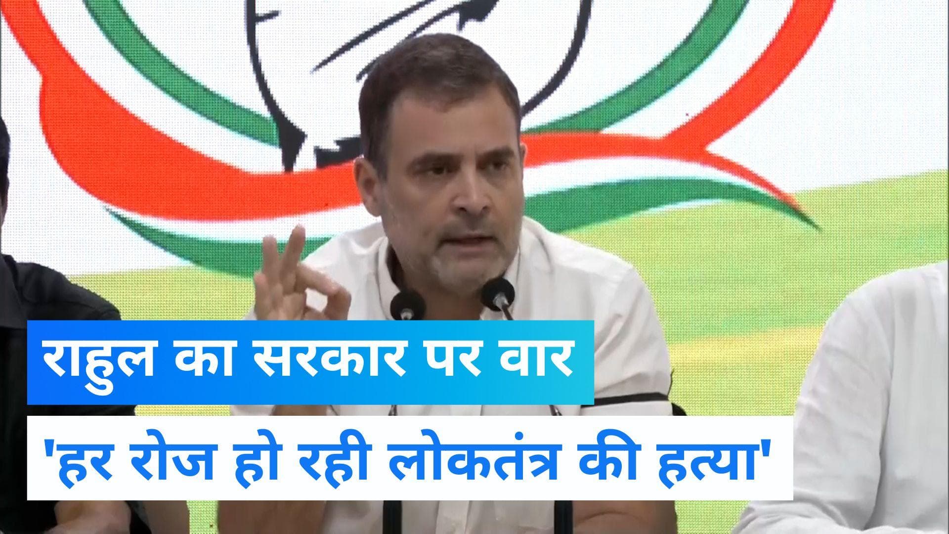 Rahul Gandhi PC: 'तानाशाही का मजा ले रहे हैं आप', राहुल का सरकार पर हमला...कहा-सच बोलने की मिल रही सजा