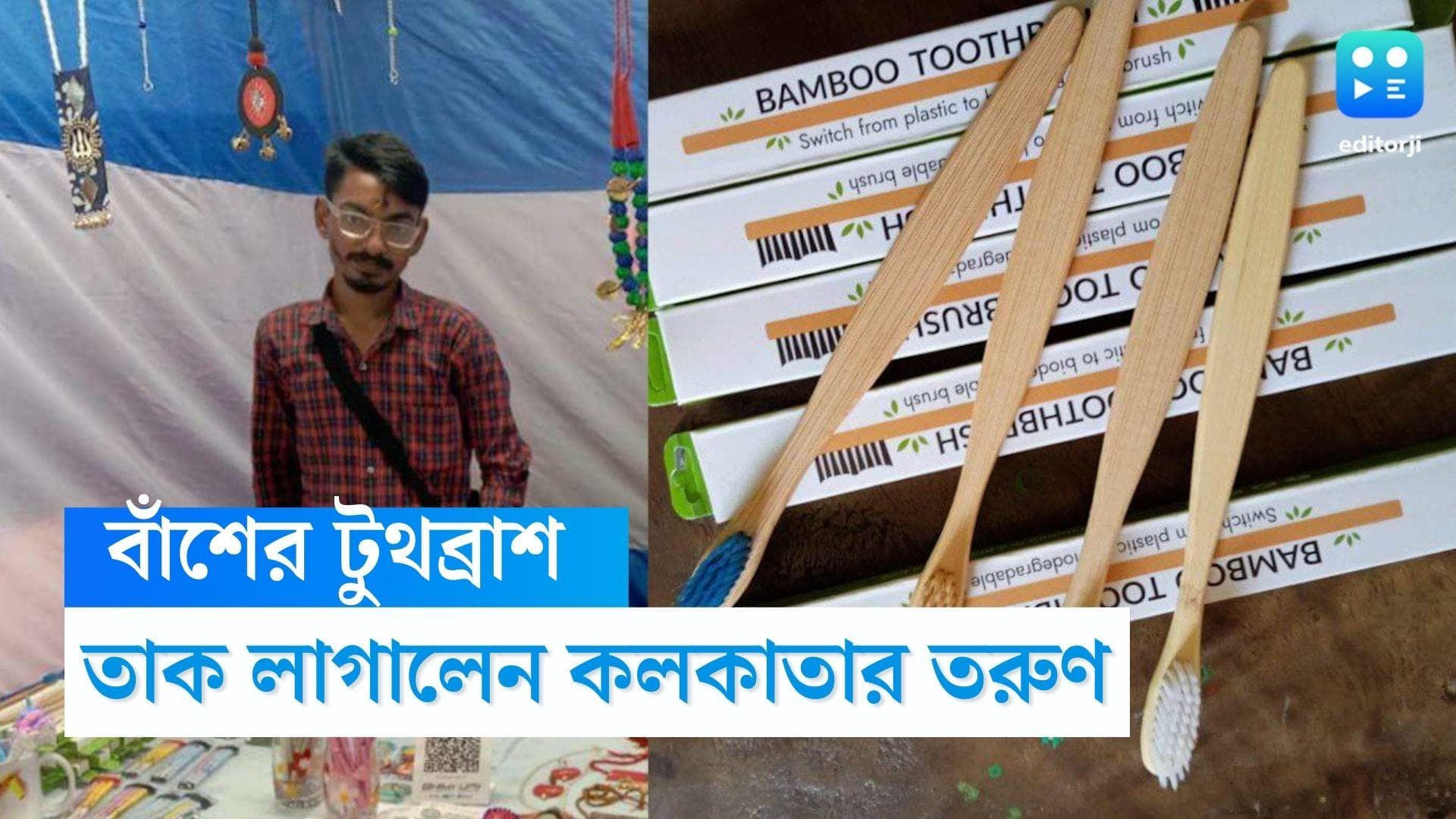 Bamboo Toothbrush: বিশেষভাবে সক্ষমদের জন্য বিশেষ ভাবনা, বাঁশ দিয়ে তৈরি টুথব্রাশ বানিয়ে তাক লাগালেন শুভজিৎ