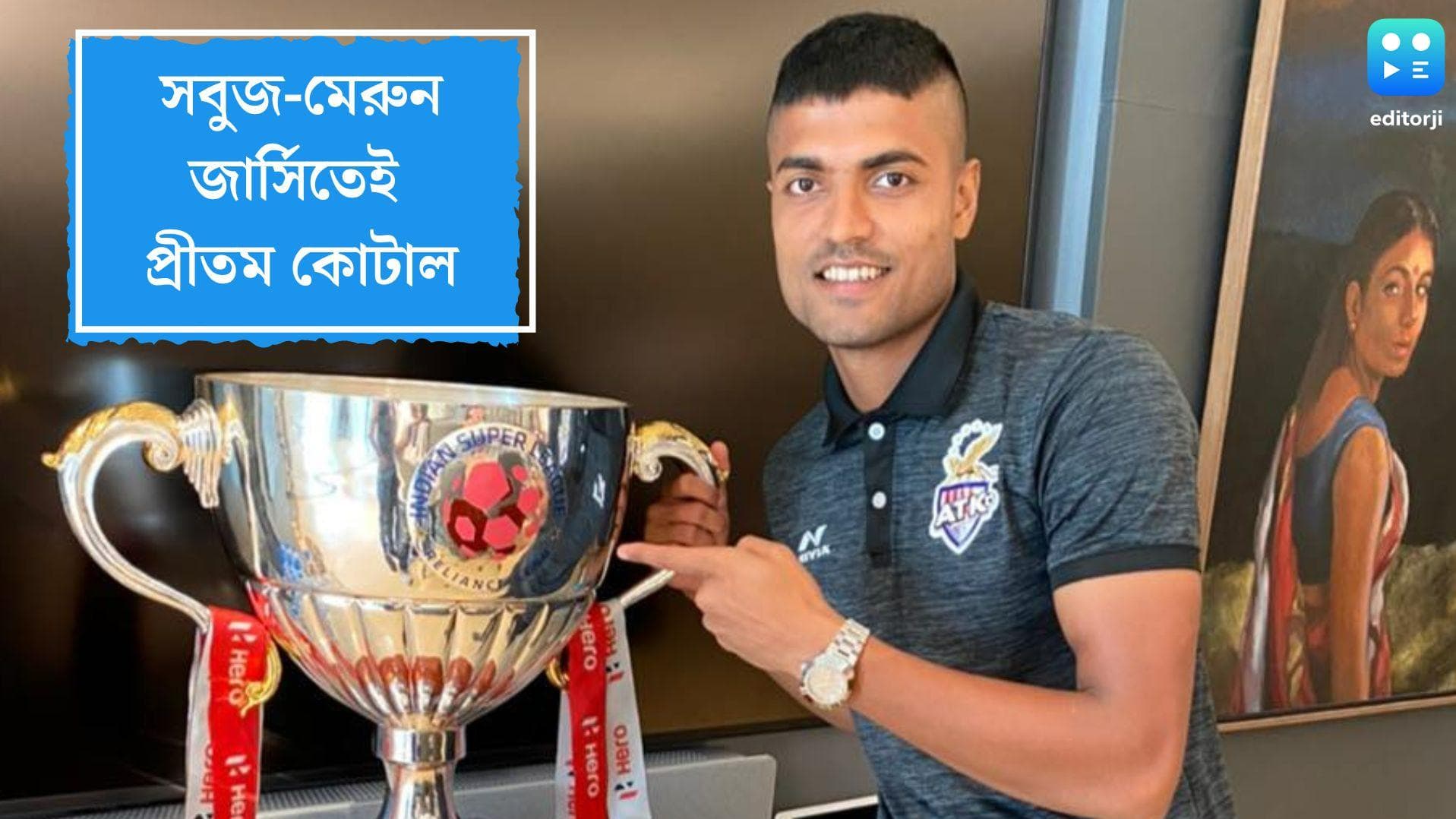 ATK Mohun Bagan News: সবুজ-মেরুন জার্সিতেই থাকছেন প্রীতম কোটাল, তিন বছরে পাঁচ কোটি টাকার চুক্তিতে সই