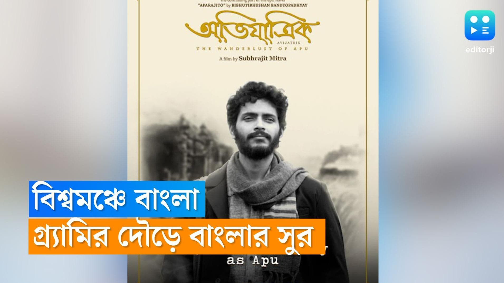 Abhijatrik: গ্র্যামির দৌড়ে জাতীয় পুরস্কারপ্রাপ্ত বাংলা ছবি! নেপথ্যে বিক্রম ঘোষ, রবি শঙ্কর-কন্যা