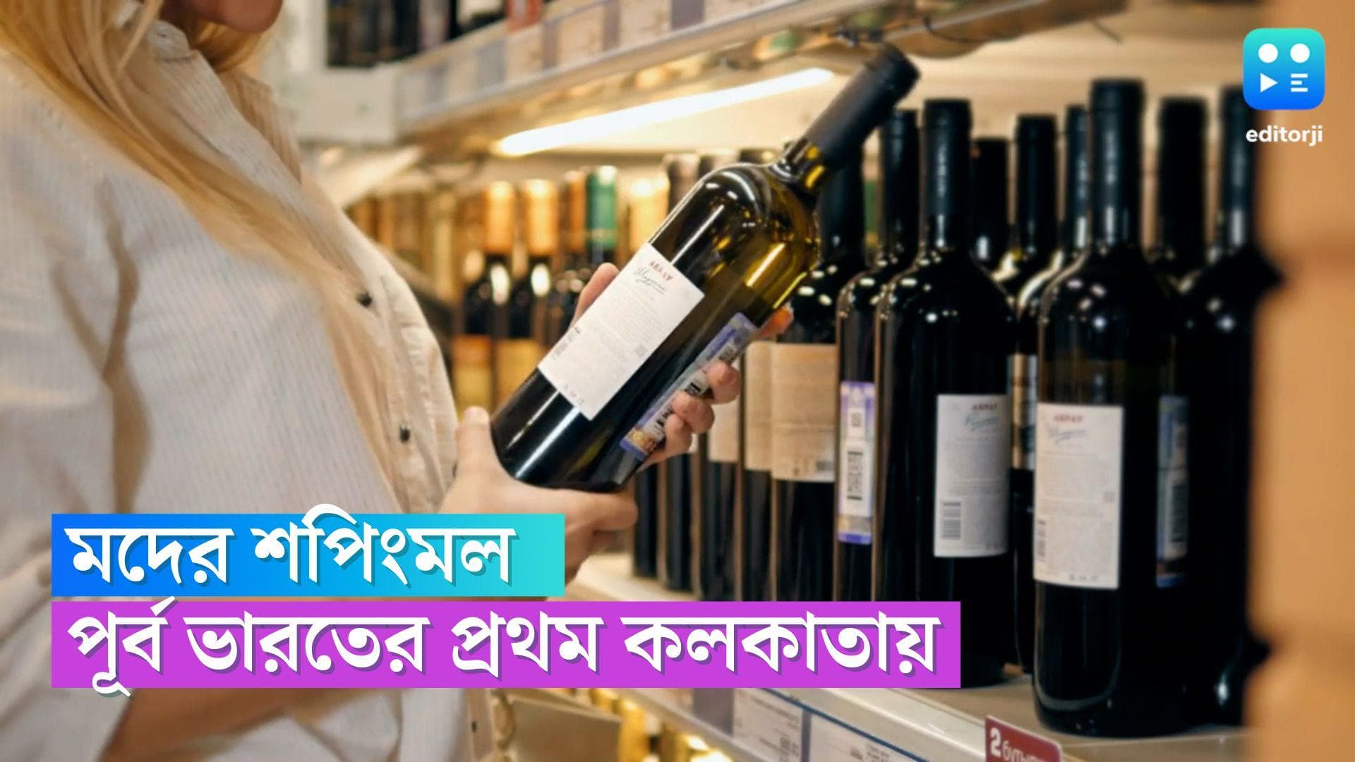 Liquor Shopping Mall : আস্ত মলের পুরোটাই মদ, পূর্বভারতের প্রথম মদের শপিংমল তৈরি হচ্ছে কলকাতায়