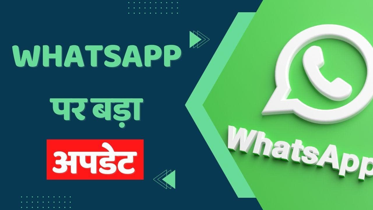 WhatsApp Update: वाट्सऐप पर बड़ा अपडेट; भेज पाएंगे 2 GB तक की फाइल्स
