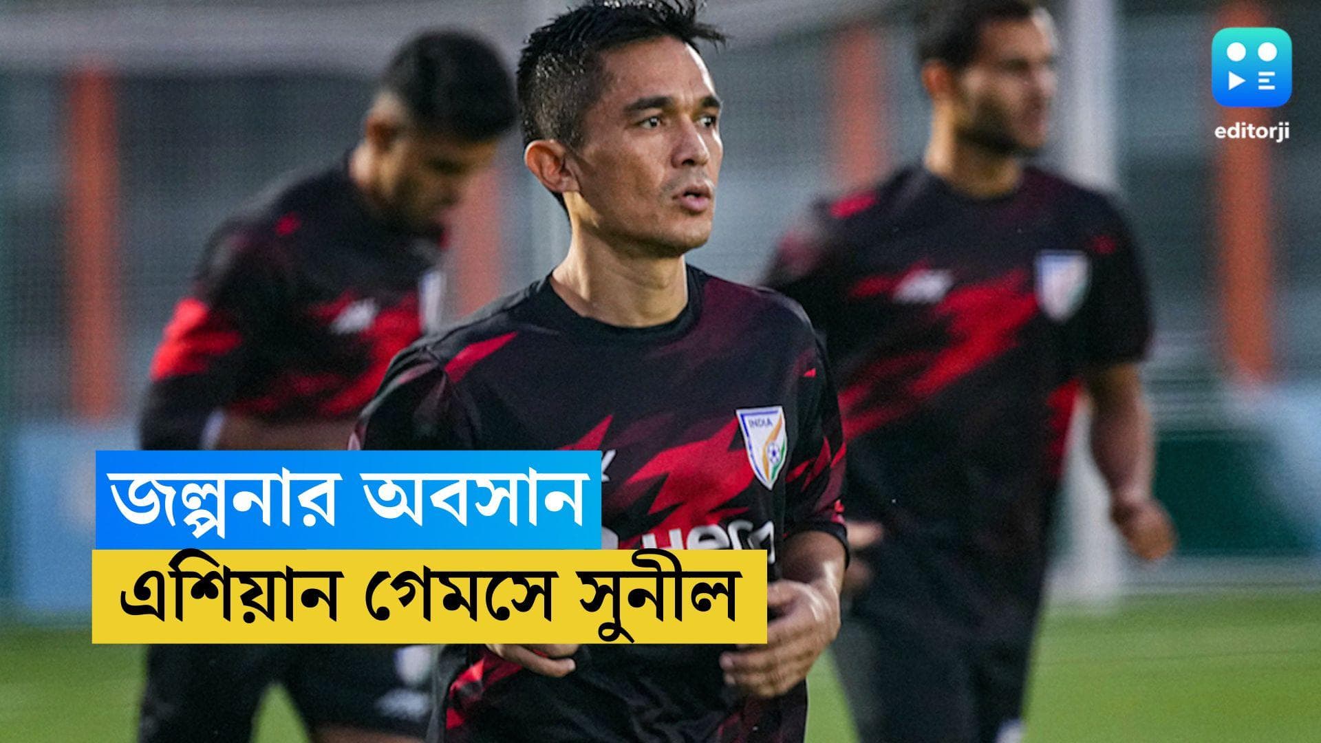 Asian Games: থাকছেন সুনীল ছেত্রী, এশিয়ান গেমসের দল ঘোষণা ভারতের