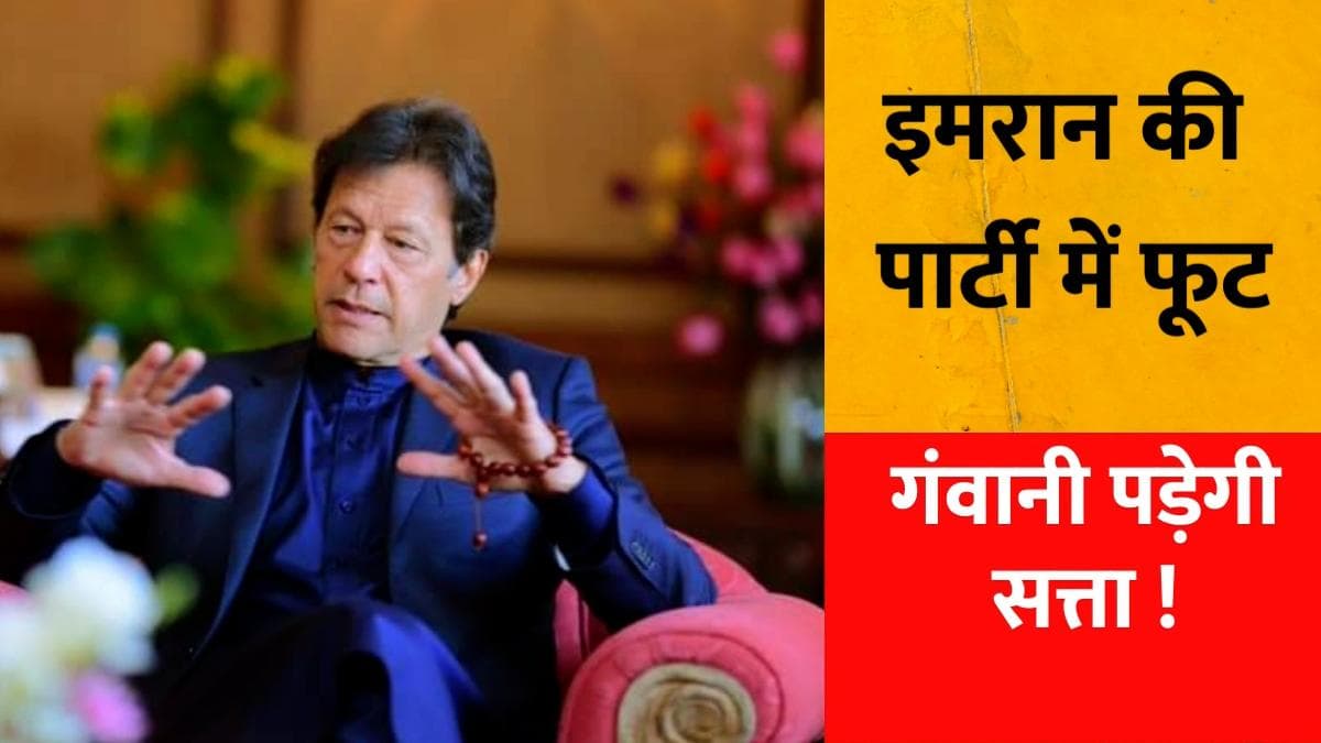 Pakistan: इमरान खान की पार्टी में फूट, गंवानी पड़ सकती है कुर्सी!
