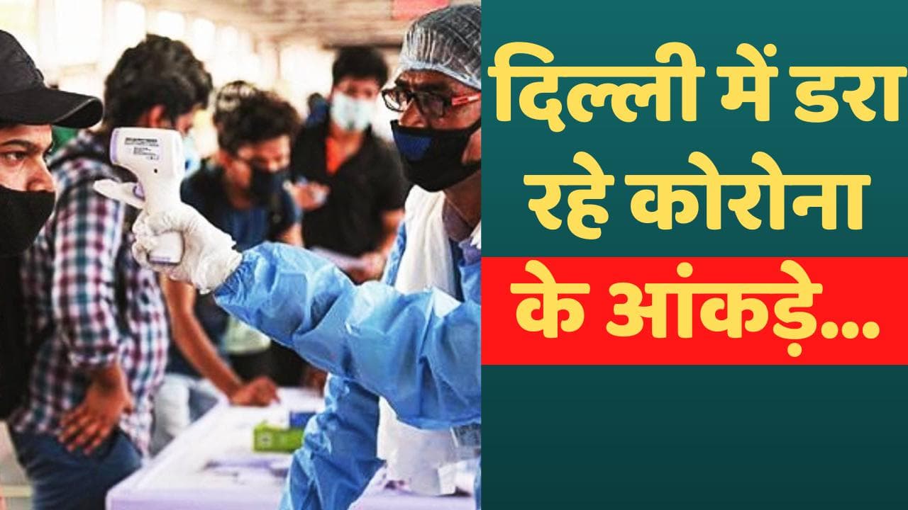 Delhi Corona update: 24 घंटे में 1,422 नए मामले, 6 हजार के करीब पहुंचे एक्टिव केस