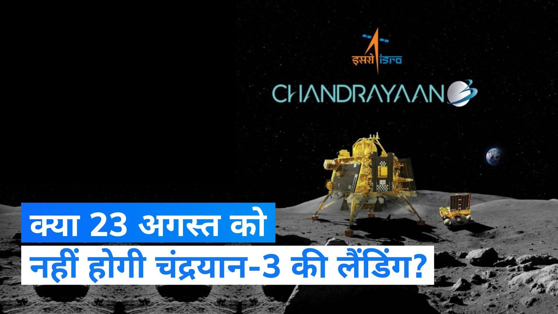 Chandrayaan-3 : चांद पर उतरने से ठीक पहले टल सकती है चंद्रयान-3 की लैंडिंग, जानिए क्यों? 