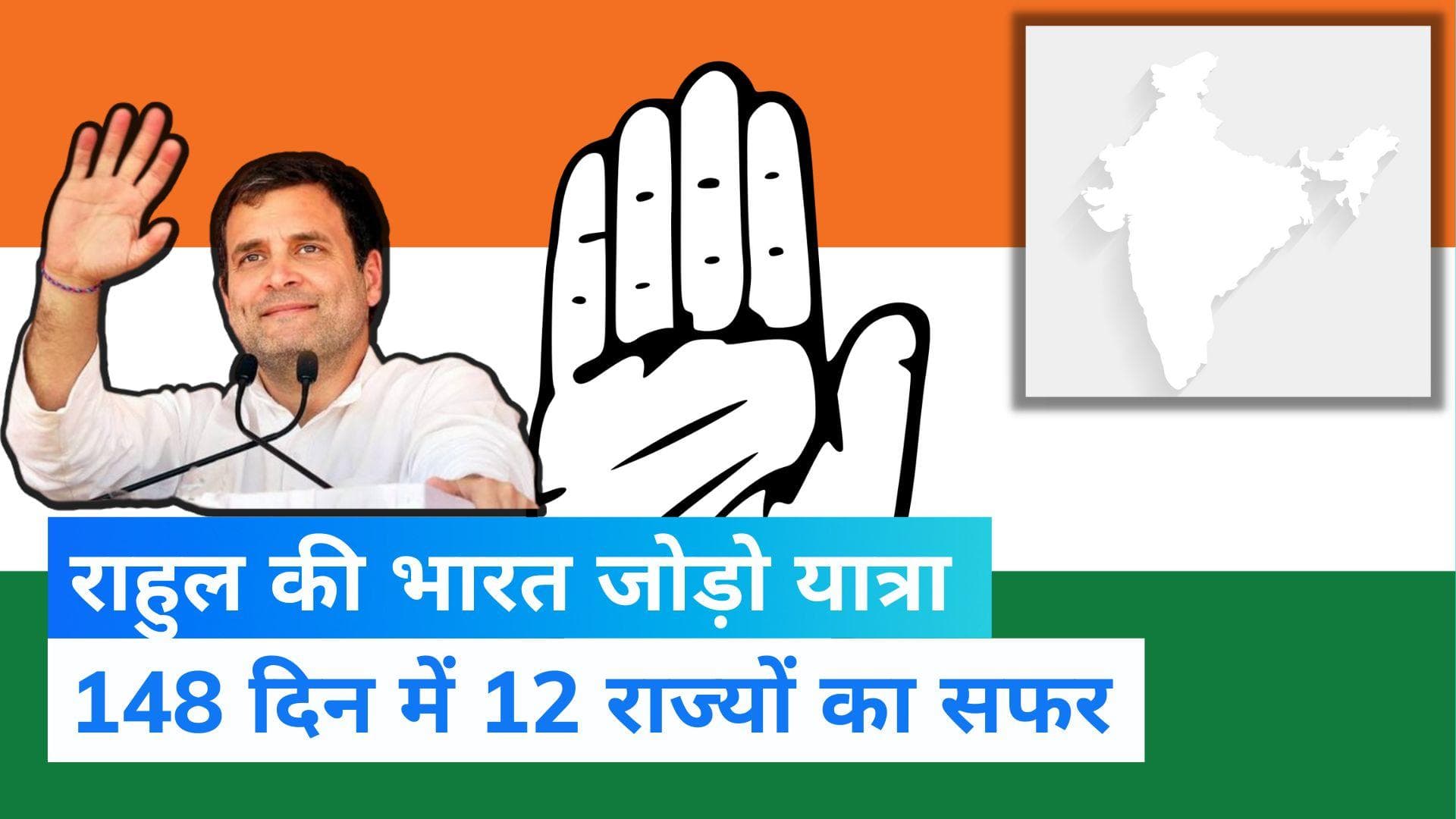 Bharat Jodo Yatra: कन्याकुमारी से कश्मीर तक करेंगे राहुल गांधी यात्रा, 2024 चुनाव की तैयारी शुरू 