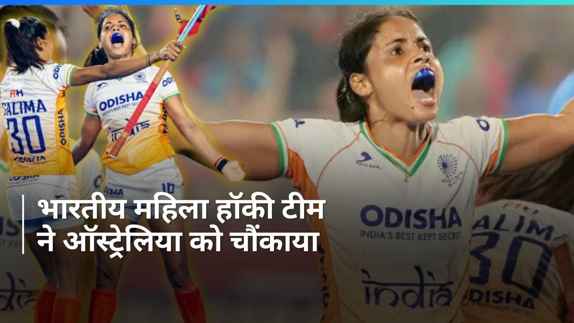 FIH Pro League: भारतीय महिला टीम का बड़ा उलटफेर, मजबूत ऑस्ट्रेलिया को दी 1-0 से मात