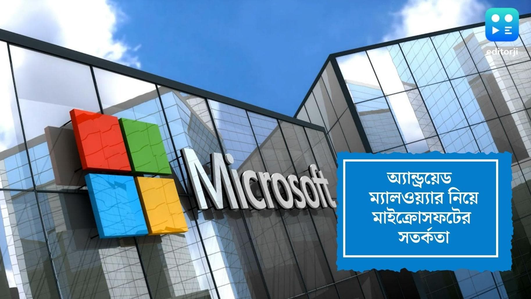 Android Malware:অ্যান্ড্রয়েড ফোনে নতুন ম্যালওয়্যারের হানা, সতর্ক করল মাইক্রোসফট