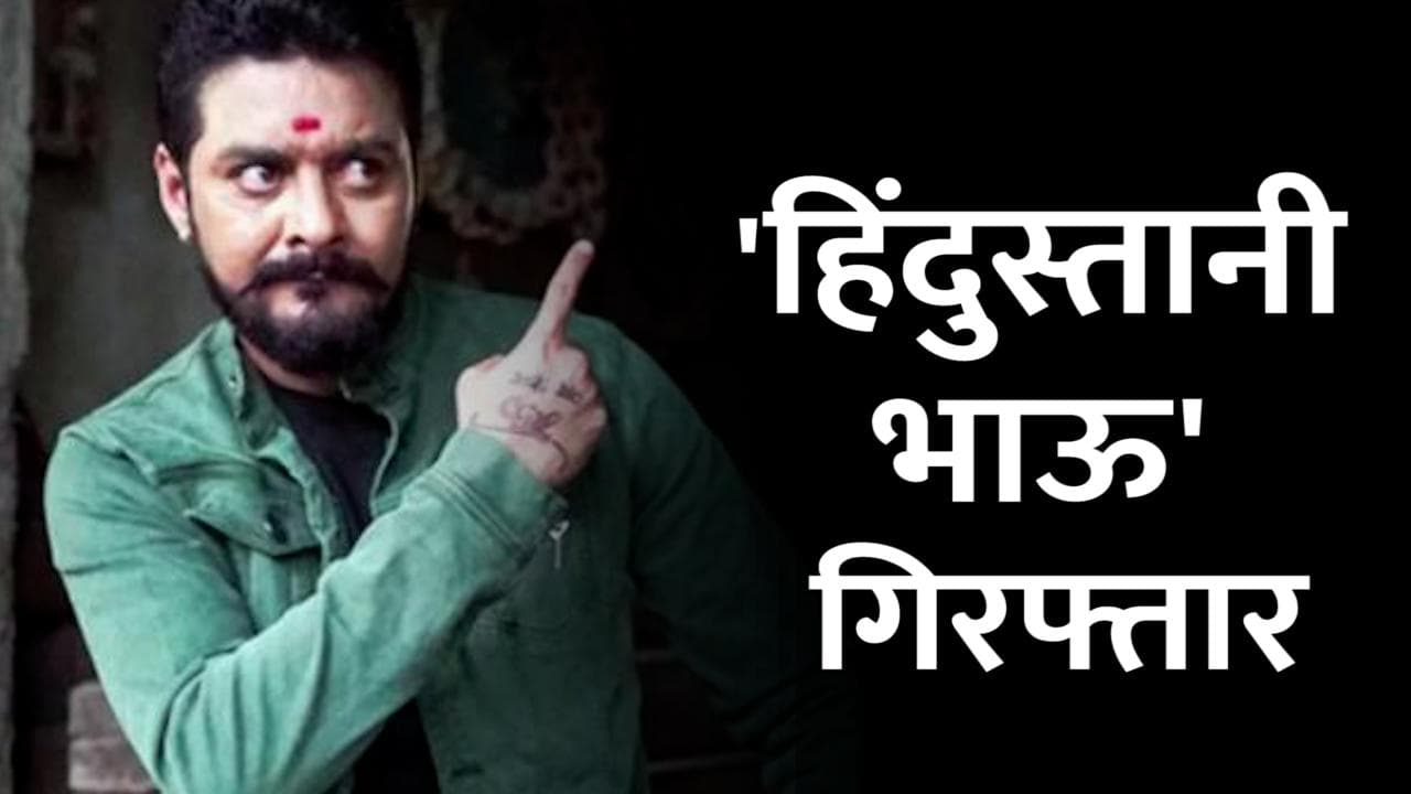 Mumbai: 'Hindustani Bhau' को पुलिस ने किया गिरफ्तार, छात्रों को आंदोलन के लिए भड़काने का है आरोप