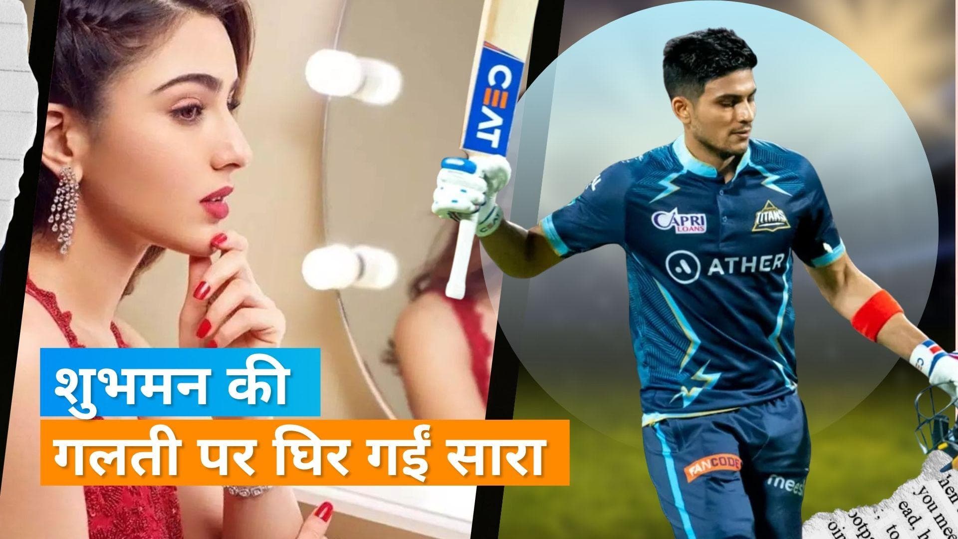 IPL 2023 Final : CSK-GT के मैच में Shubman Gill के जल्दी आउट होने पर ट्रोल हुईं Sara